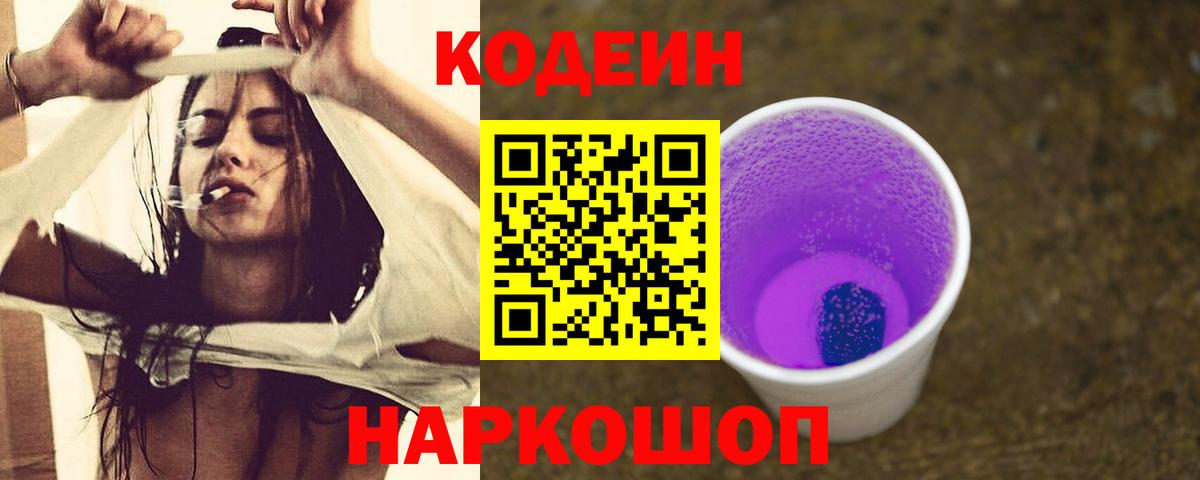 Сарапул  Кодеин Purple Drank  Кодеин напиток Lean (лин)  Вход с VPN 